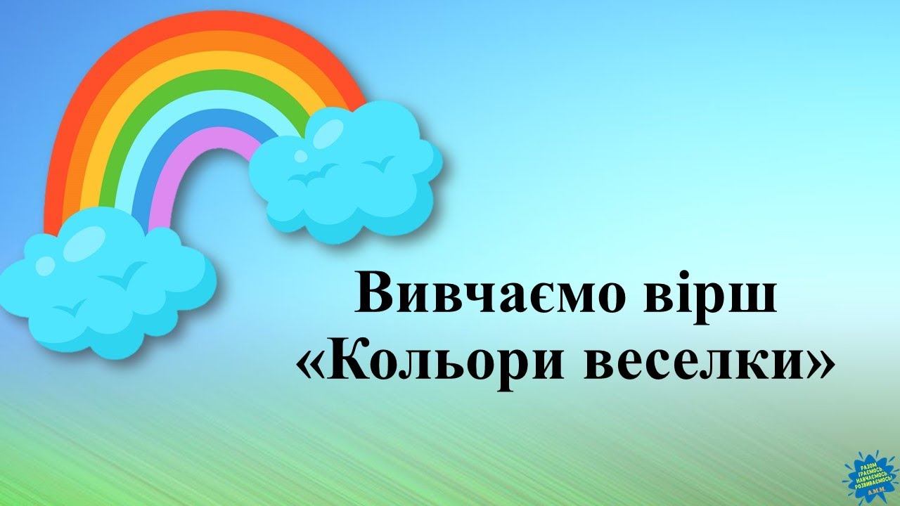 Вивчаємо кольори веселки за допомогою віршика.