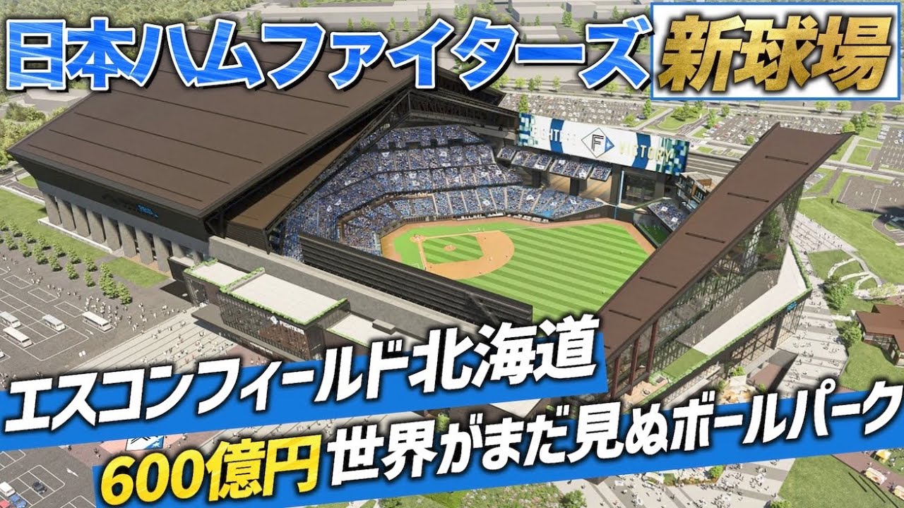 【世界初の〇〇⁉︎】札幌ドームから移転する日本ハムファイターズの新球場エスコンフィールドHOKKAIDOがヤバすぎる。