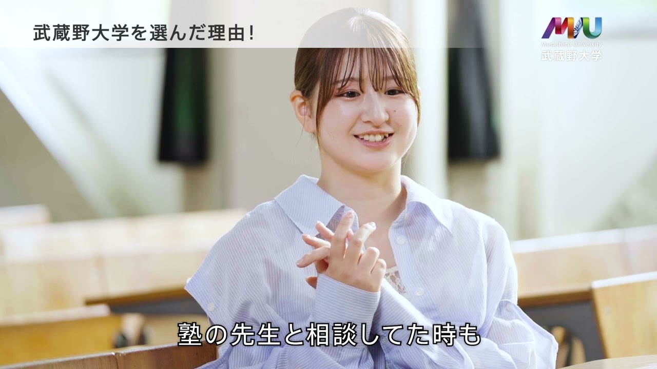 武蔵野大学を選んだ理由！