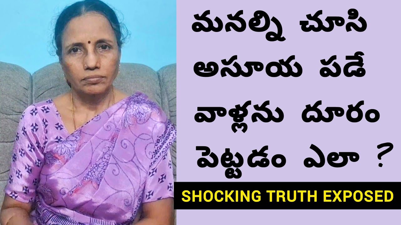 మనల్ని చూసి అసూయ పడే వాళ్లను దూరం పెట్టడం ఎలా ?#marriagelife#motherinlaw