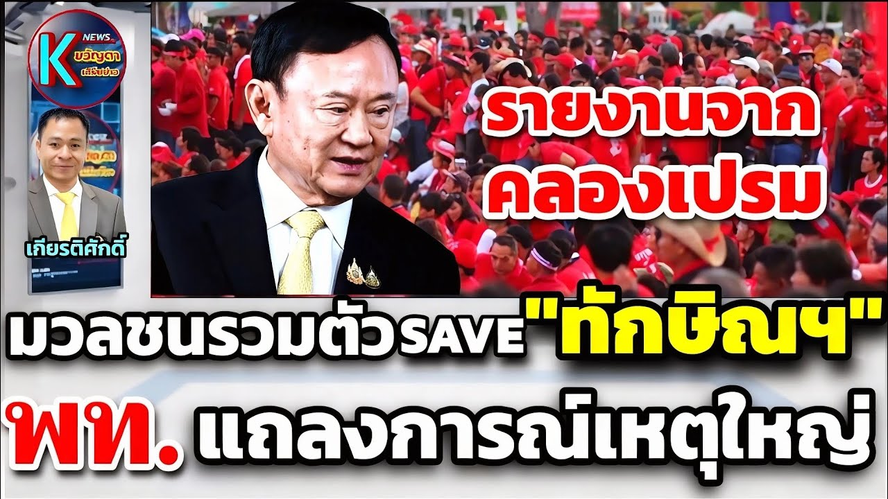 มวลชนรวมตัวsave