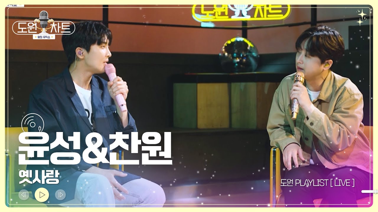[도원차트_𝐏𝐥𝐚𝐲𝐥𝐢𝐬𝐭🎧] (선공개)🎤황윤성&이찬원 '옛사랑' | 매주 월요일 저녁 8시 방송