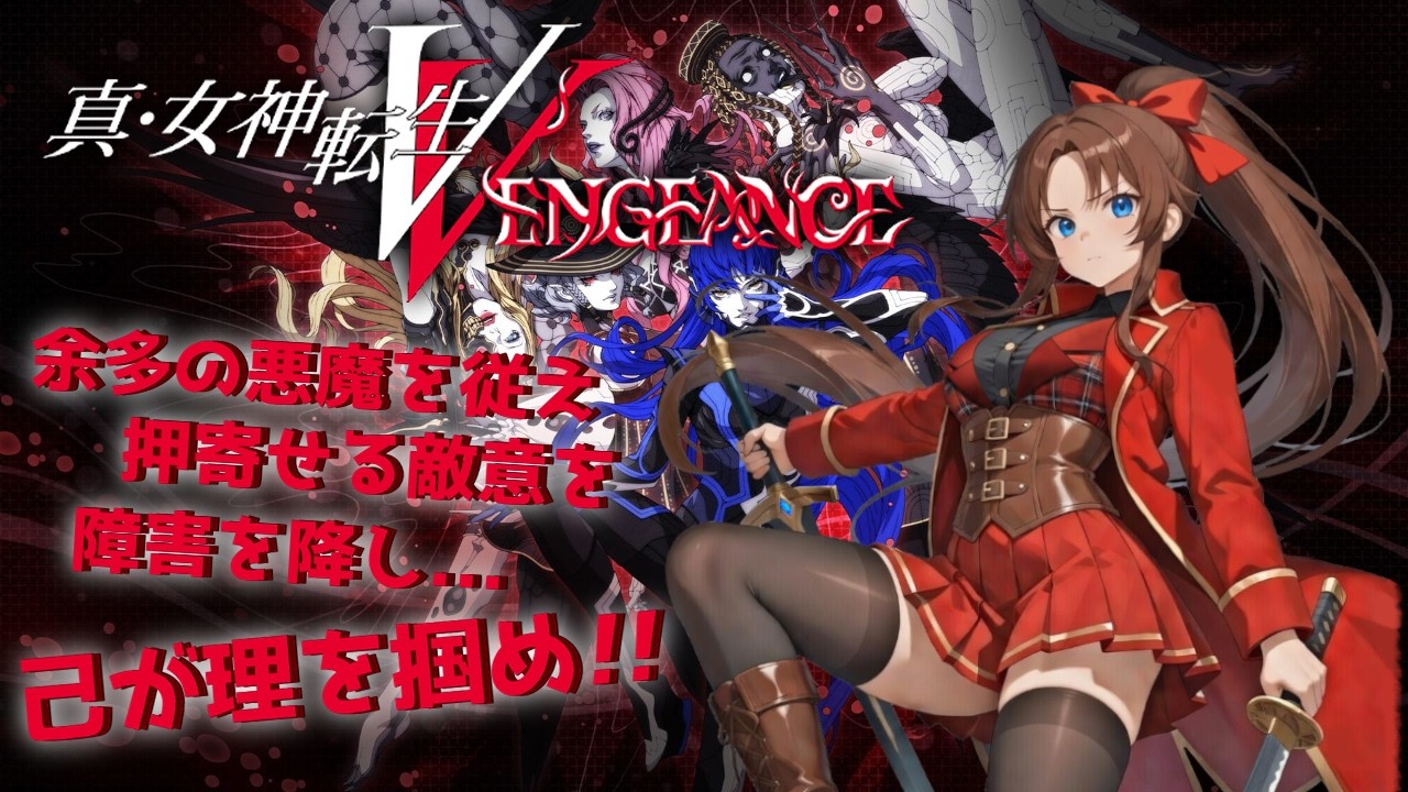 【Steam版】真・女神転生Ⅴ Vengeance  #７ #概要欄の要確認 #ネタバレ注意 #スパチャ禁止『復讐編って、人間のカルマの変動激しいねぇ…(*´꒳ ` * )』