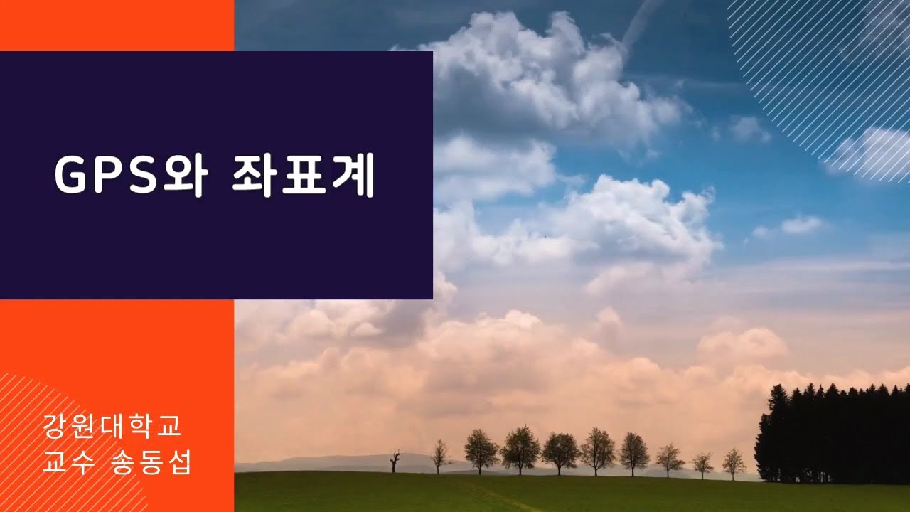 GPS와 좌표계(2)