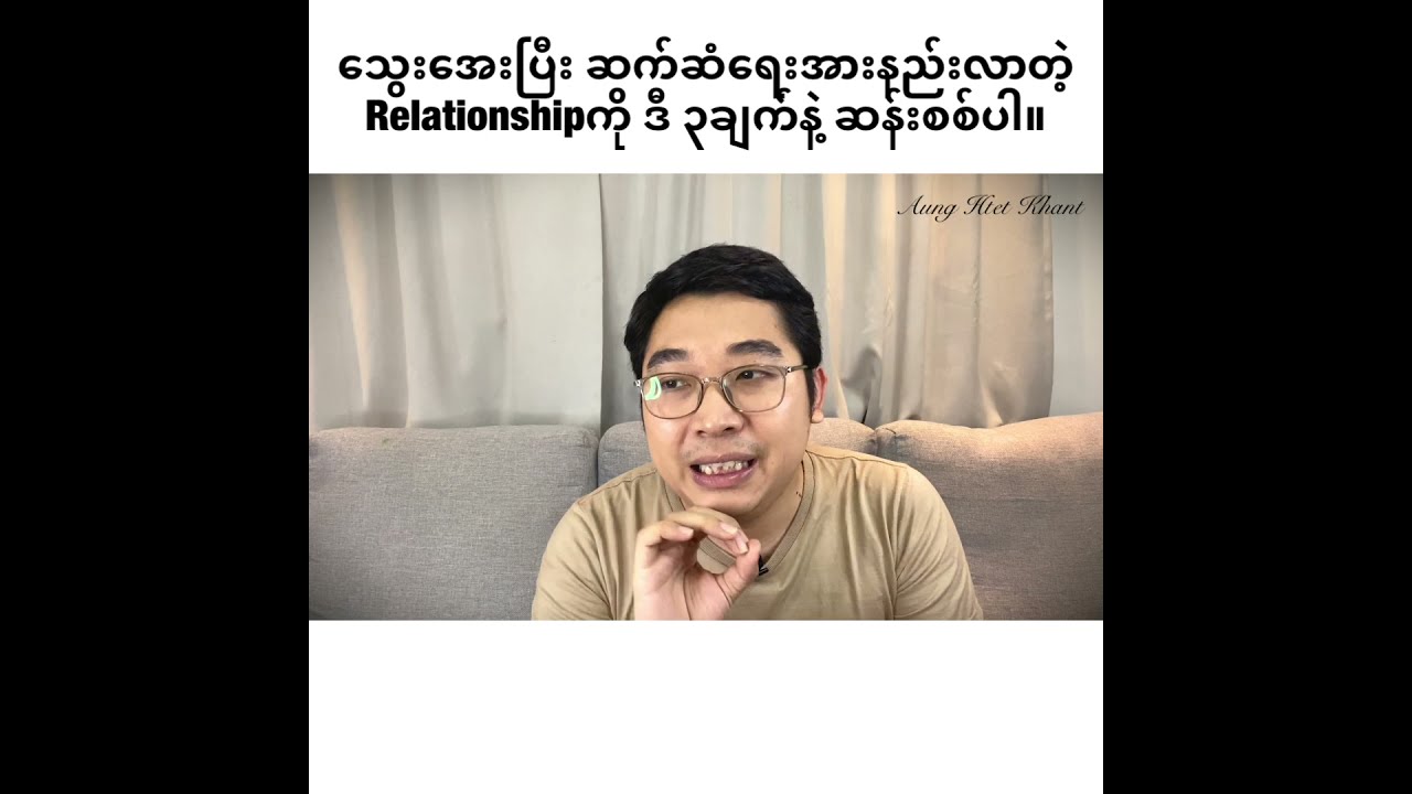 အားနည်းလာတဲ့ Relationship ကိုစမ်းစစ်ပါ။