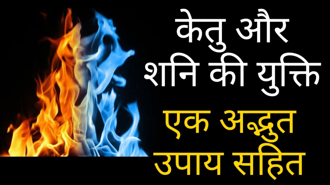 केतु और शनि की युक्ति एक दुर्लभ उपाय के साथ