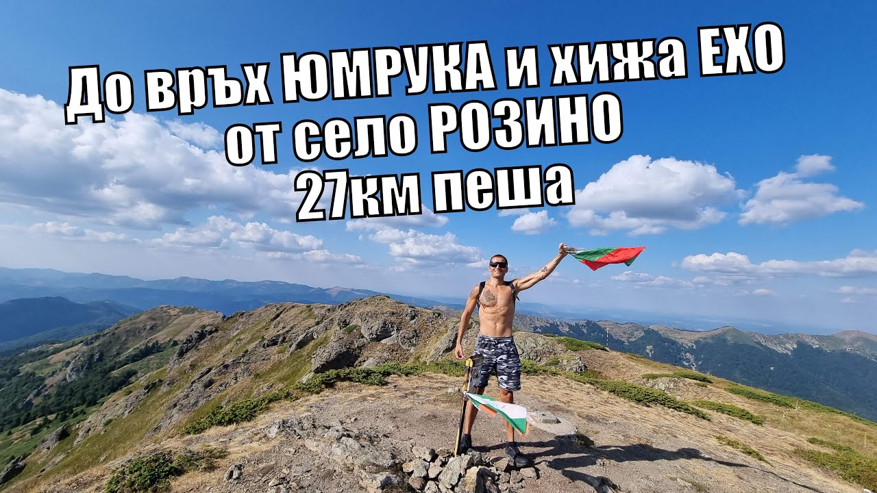 Изкачване на връх ЮМРУКА и хижа ЕХО от село РОЗИНО