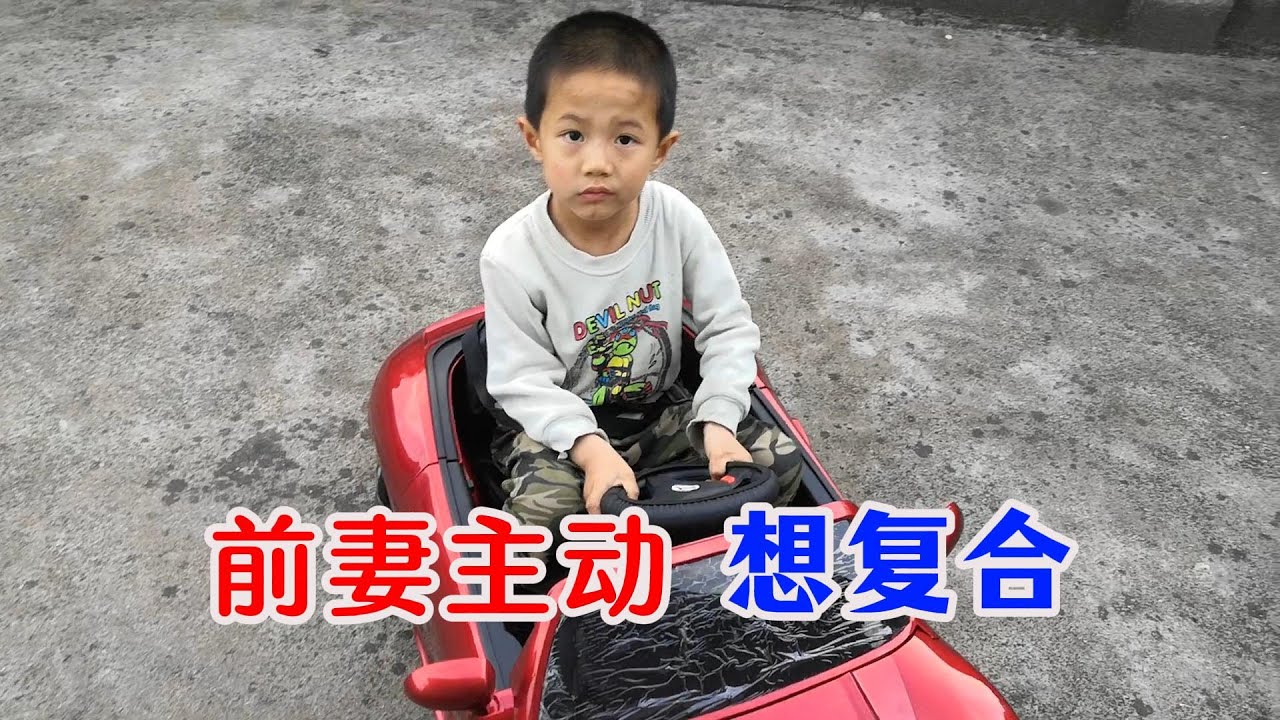 离婚5年了，前妻想复婚，我要不要答应？ #vlog #单亲爸爸 #复婚
