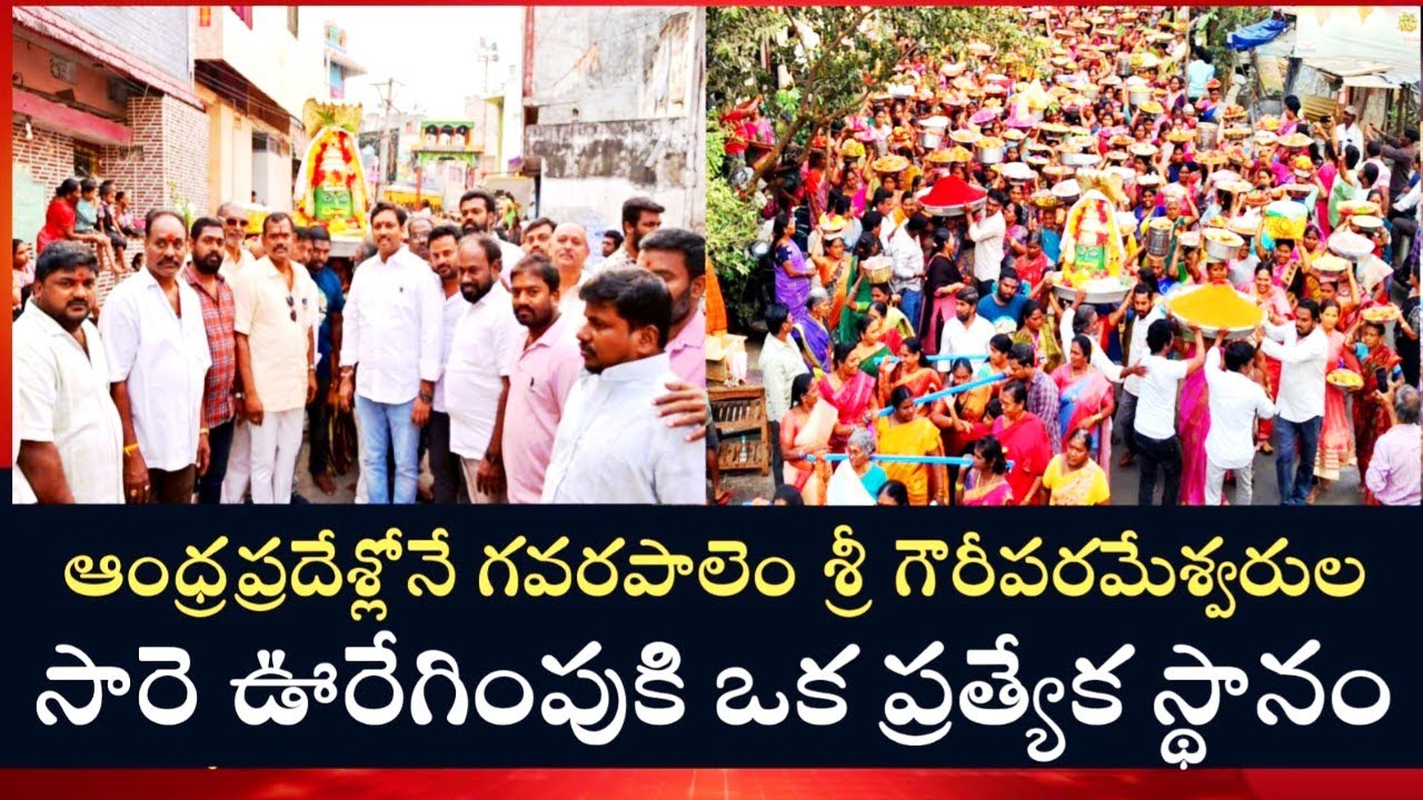ఆంధ్రప్రదేశ్లోనే గవరపాలెం శ్రీ గౌరీ పరమేశ్వరుల సారె ఊరేగింపుకి ఒక ప్రత్యేక స్థానం#sare uregimpu#Mee7