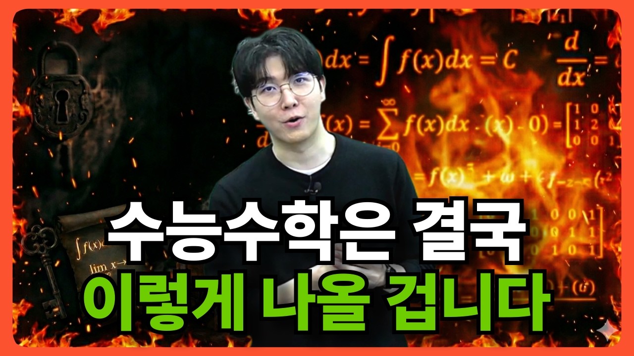 언제 삭제할지 모르니 빨리 볼 것 | 수능수학 공부법 | 오르비클래스 인강강사 이대은