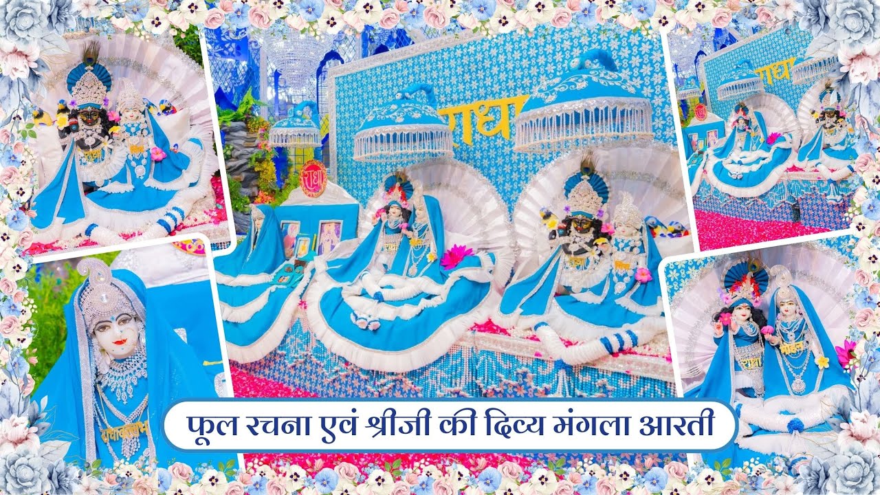 फूल रचना एवं श्रीजी की दिव्य मंगला आरती // 27-08-25
