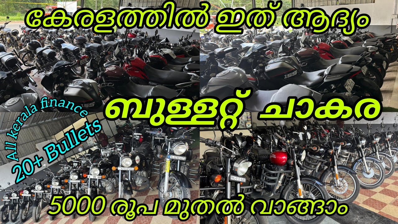 ബുള്ളറ്റ് ചാകര കേരളത്തിൽ ആദ്യം | All kerala finance Low price quality bike's for sale Kollam nilamel