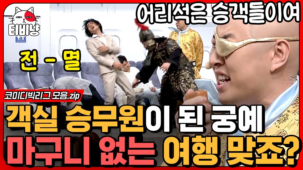 [티비냥] 궁예가 여기서 왜 나와..? 마구니가 끼면 바로 하늘로 보내주는 이진호🤣 승객들 전멸 실화냐 ㄷㄷ; (feat.김희철) | #코미디빅리그