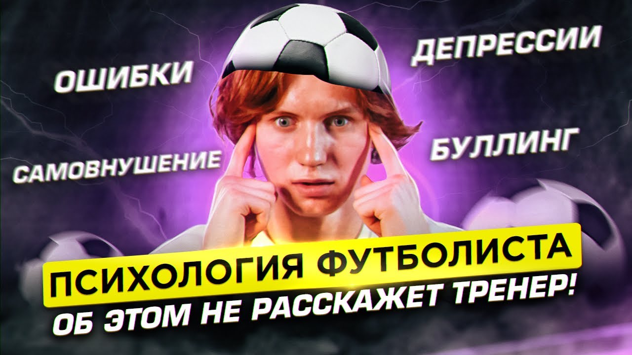 ПСИХОЛОГИЯ МОЛОДОГО ФУТБОЛИСТА | КАК твои МЫСЛИ могут УБИТЬ МЕЧТУ?!