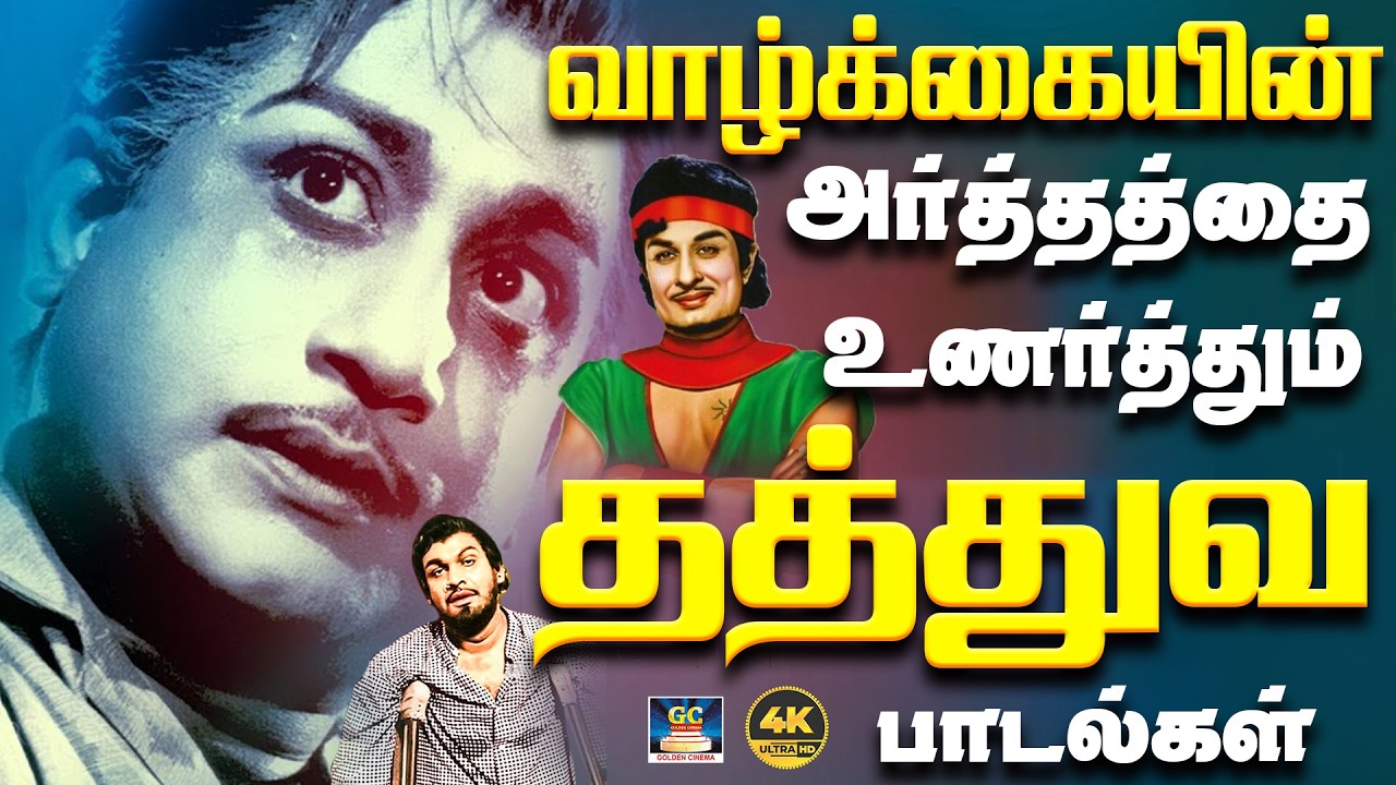 வாழ்க்கையின் அர்த்தத்தை உணர்த்தும் தத்துவ பாடல்கள் | Morning Motivational Songs l MGR | Sivaji | 4K