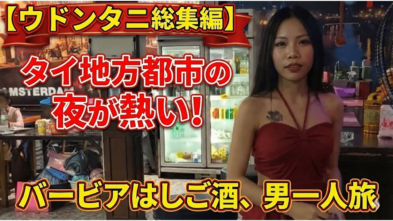 【ウドンタニ総集編】タイ地方都市の夜が熱い！バービアをハシゴして飲み明かす、男一人旅
