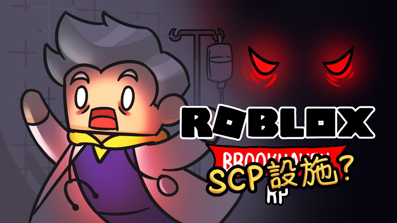 ROBLOX動畫: 醫院裡居然有SCP设施!?