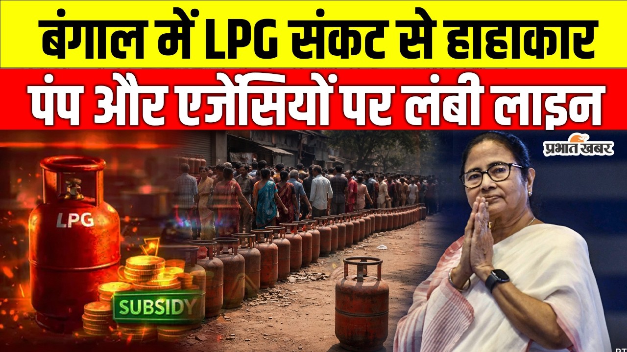 LPG Gas Cylinder Crisis: बंगाल में गहराया LPG संकट, पंप और गैस एजेंसियों पर लंबी कतारें
