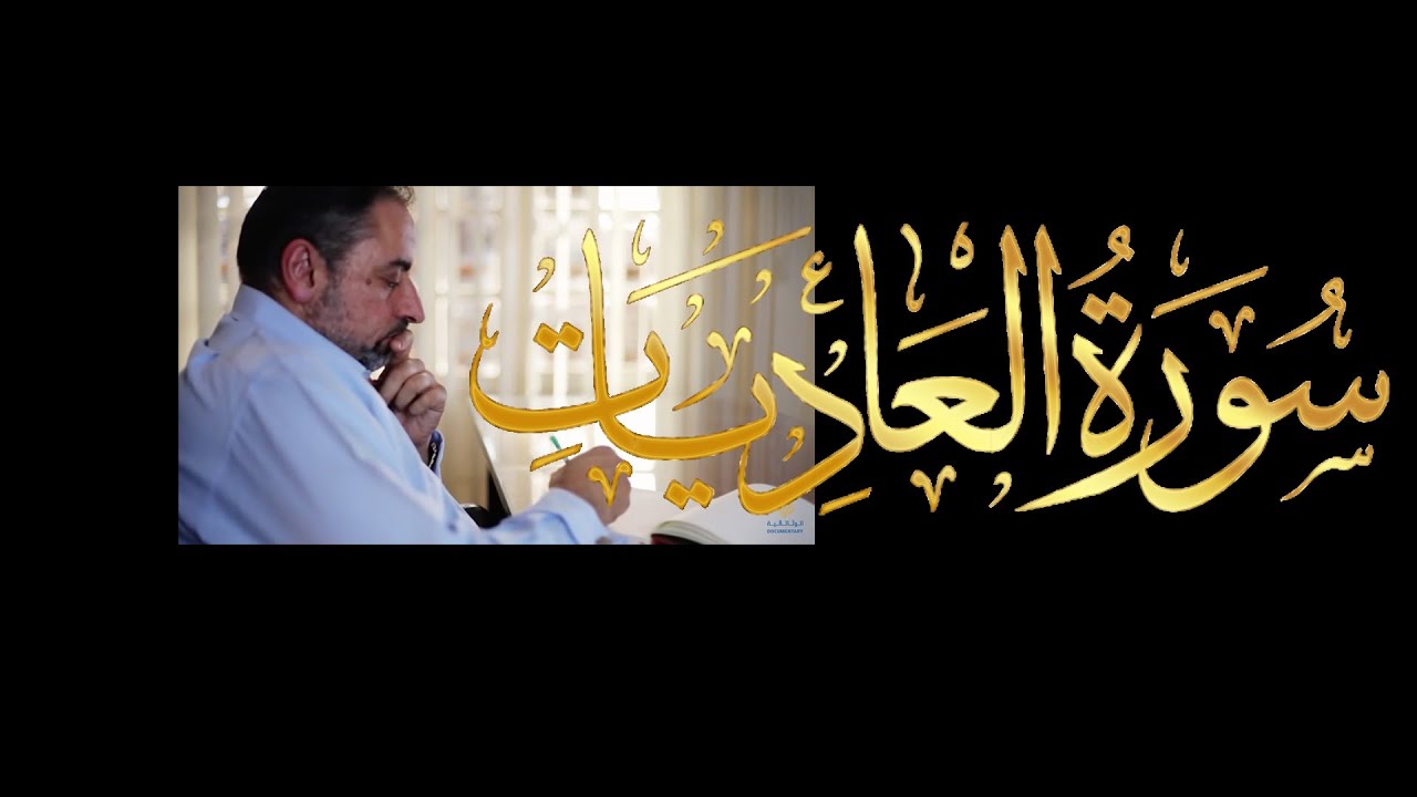 فيديو # ٦٤٧ من مقاطع حظر التجول   تدبر سورة العاديات