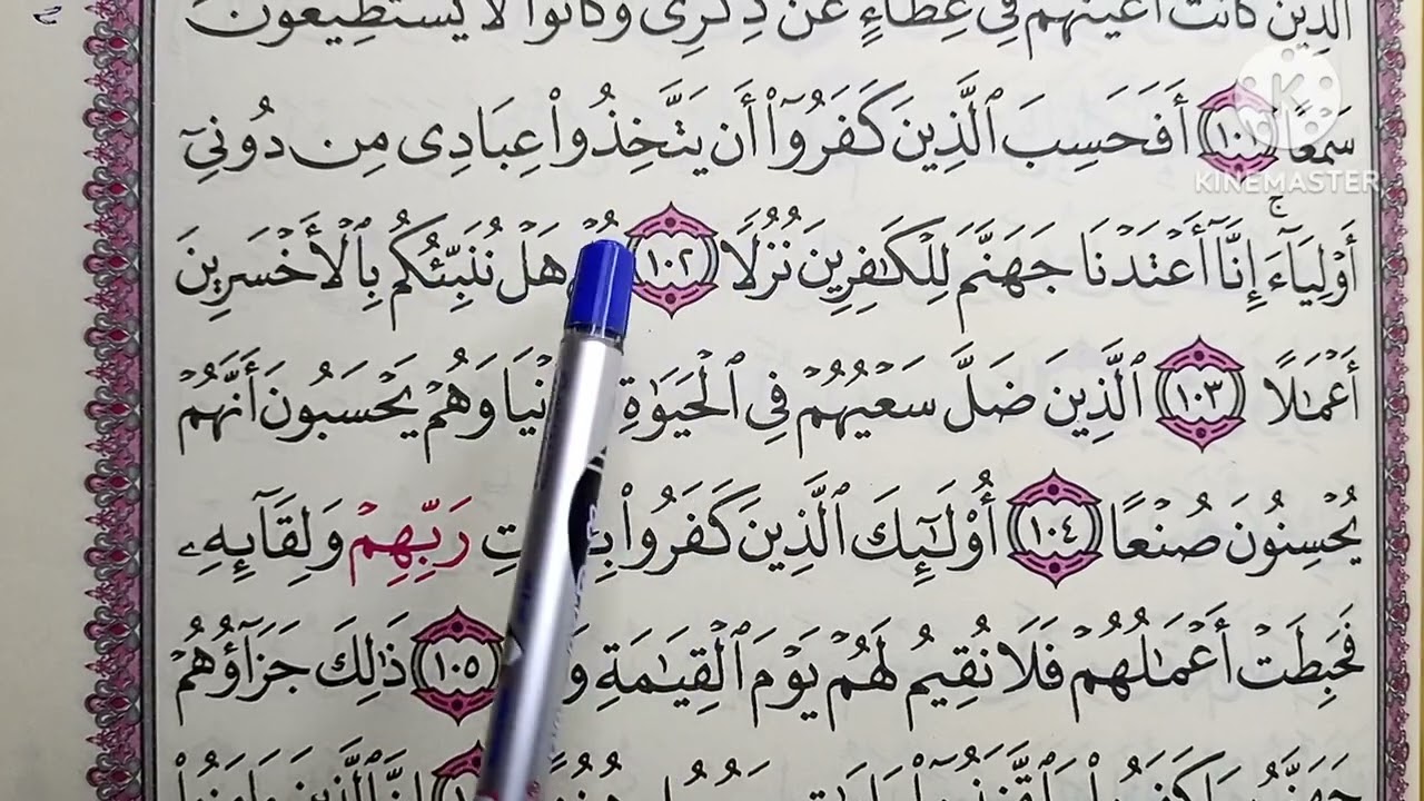 تطبيق أحكام تجويد وتعليم تلاوة سورة الكهف 🥀 من الآية ٩٨ إلى آخر السورة 🥀