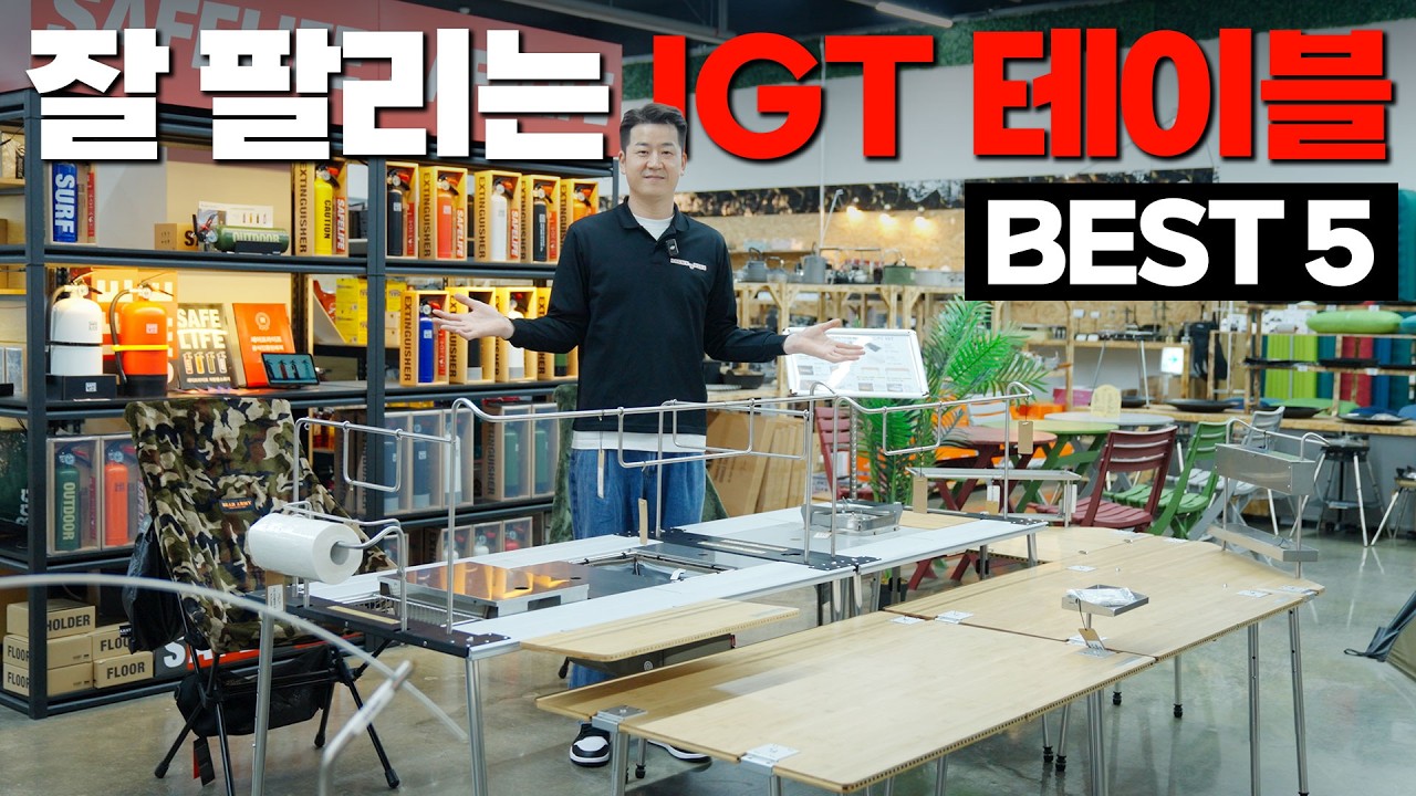 캠핑용품점에서 잘팔리는 Igt테이블 5가지! | 프리미엄 캠핑용품점 청주 라이트나인