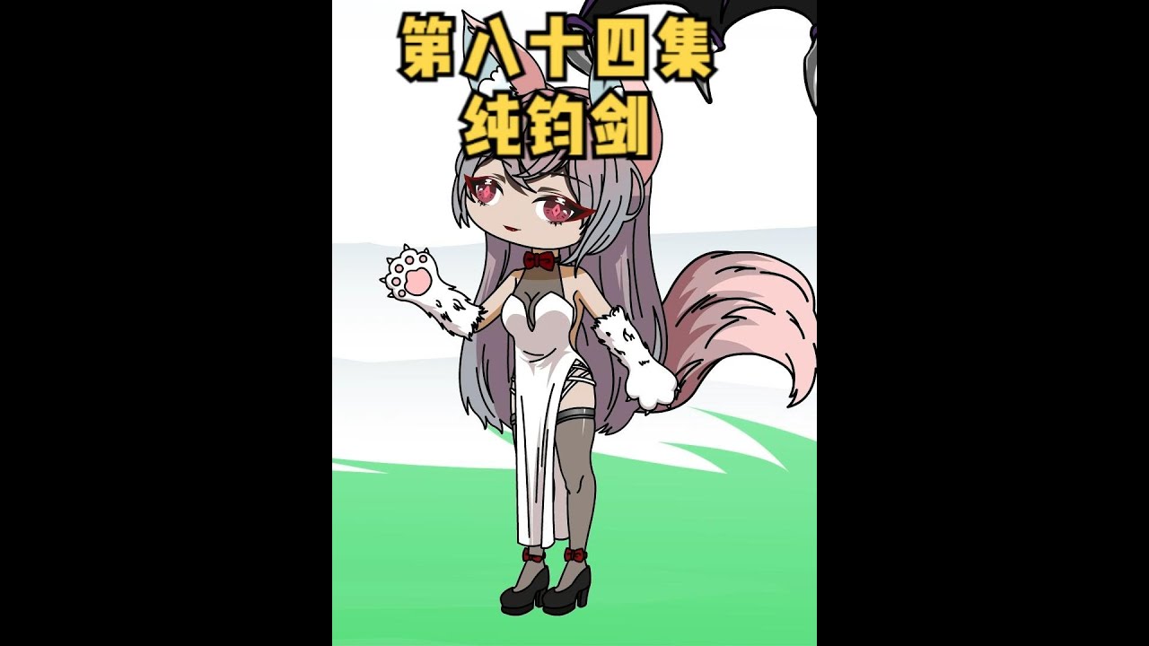 第84集 纯钧剑现世，被朱大膘轻松拿下