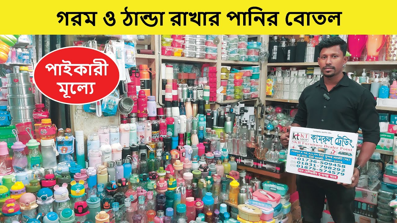 পানির বোতলের দাম | Water Bottle Price In Bangladesh | Hot & Cold Water Bottle Price In Bangladesh