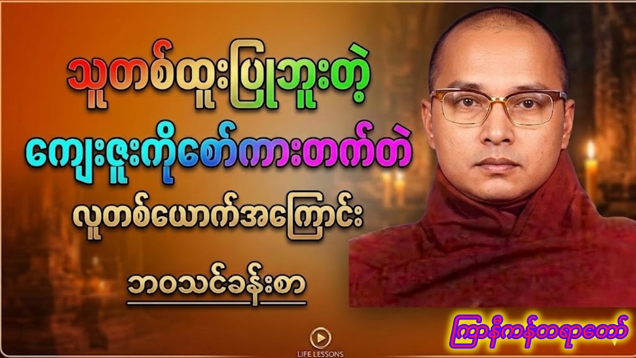 စိတ်အေးချမ်းပျော်ရွှင်ချင်လျှင် နာယူကြည့်ပါ#တရားတော်#ဓမ္မ#ဗုဒ္ဓတရား#ကြာနီကန်