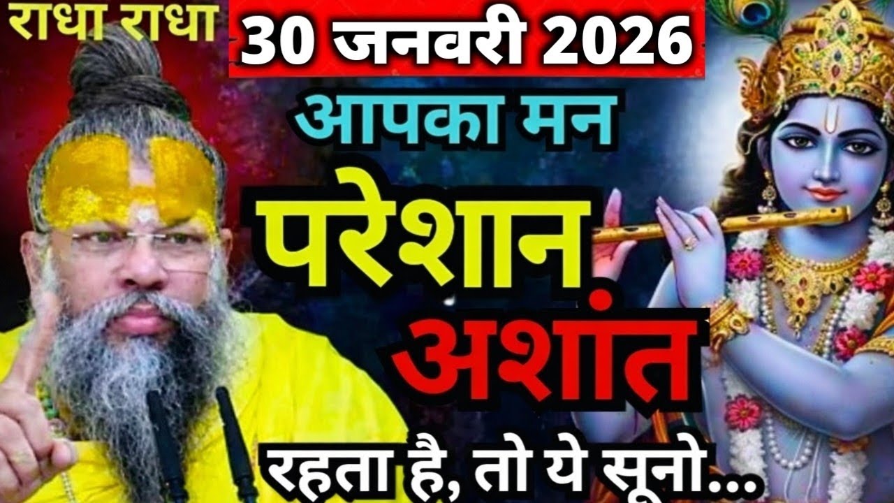 30 जनवरी 2026 सत्संग।। प्रेमानंद जी महाराज।। आपका मन परेशान अशांत रहता है तो ये सत्संग ध्यान से सुनो