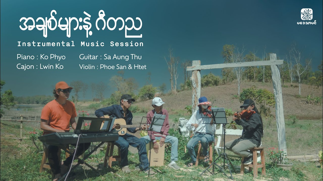 အချစ်များနဲ့ဂီတည - Instrumental Music Seesion