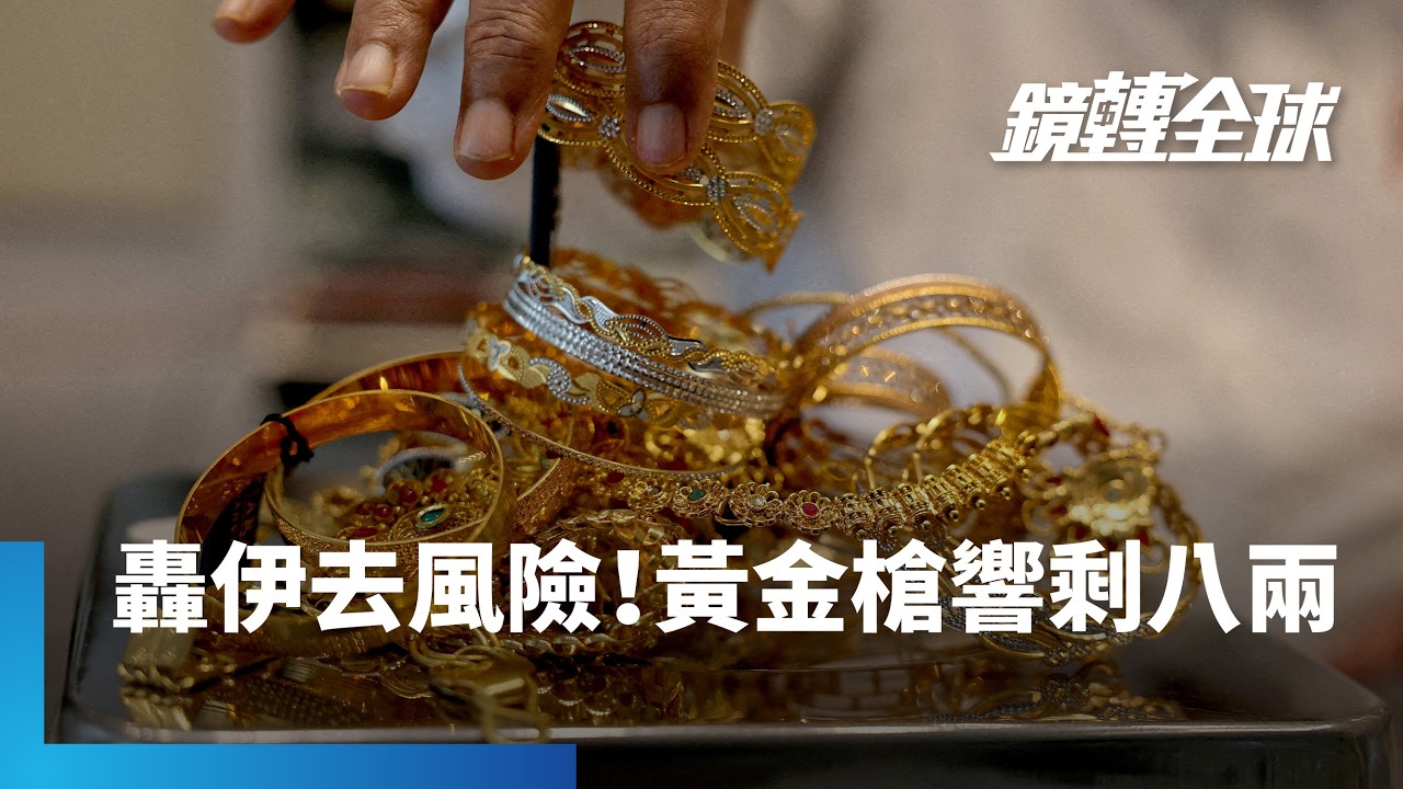 美伊槍聲一響　黃金沒有萬兩　跟風險資產半斤八兩　多殺多之外　川普轟伊愈徹底　愈能消除長線地緣政治風險｜鏡轉全球｜#鏡新聞