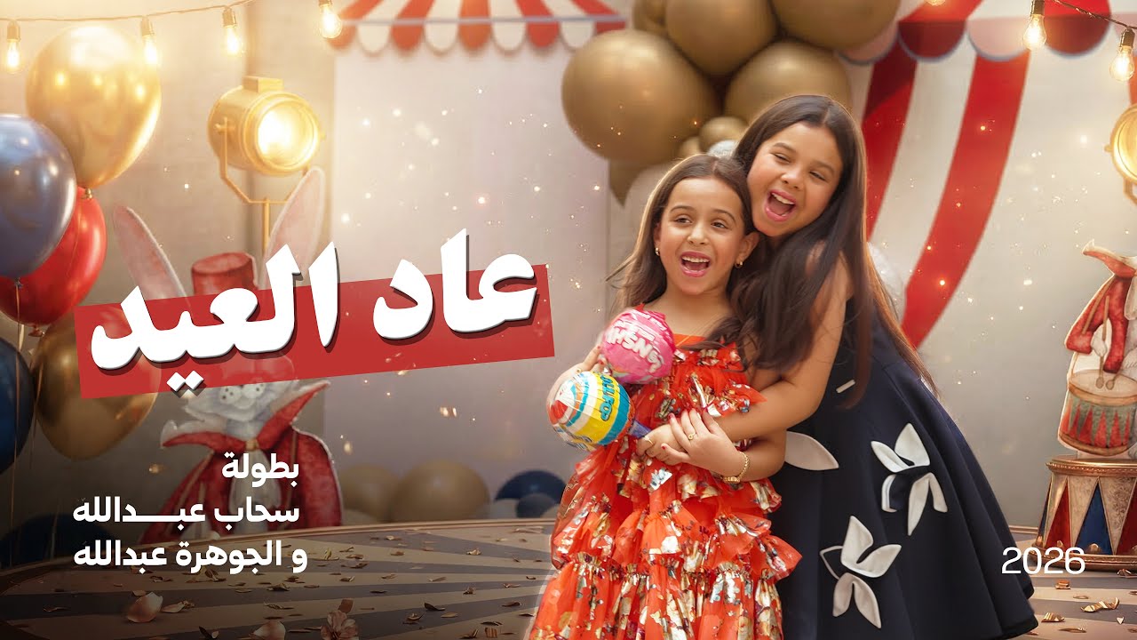 وعاد العيد حصرياً 2026