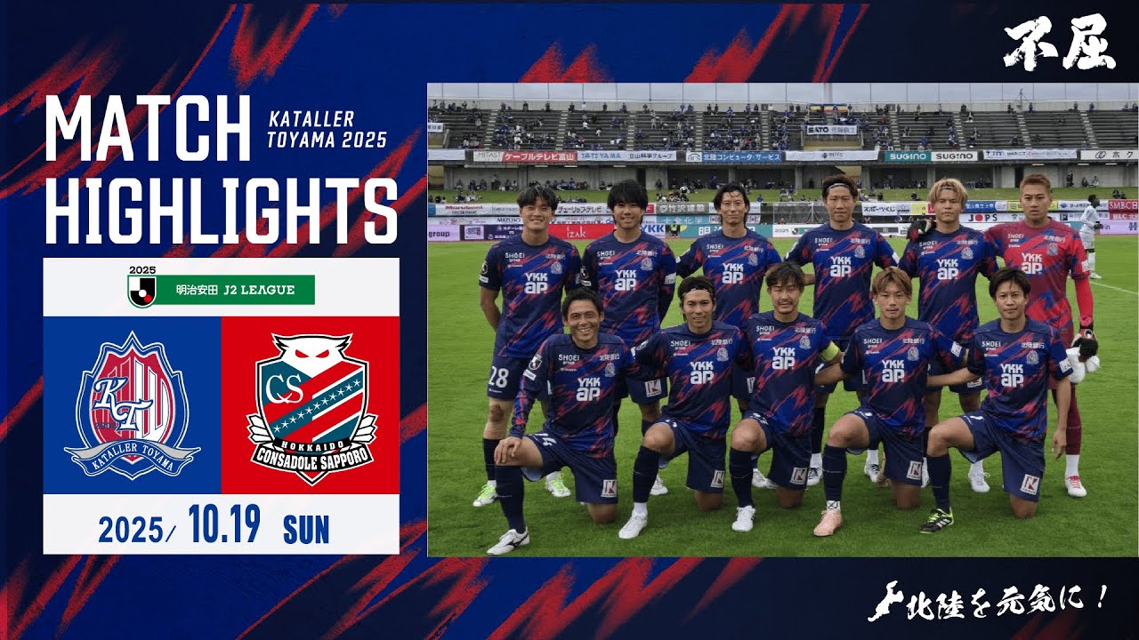 【2025ハイライト】カターレ富山 VS 北海道コンサドーレ札幌