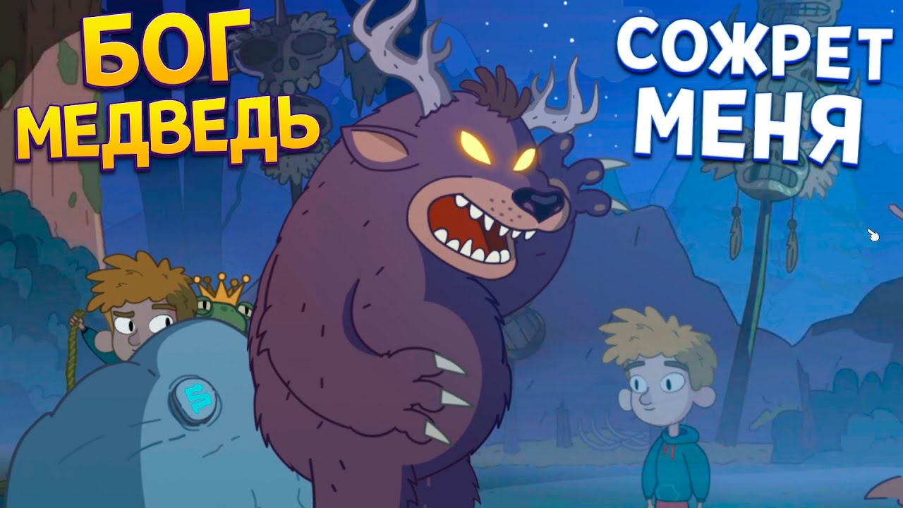 БОГ МЕДВЕДЬ ЕСТ МЕНЯ ( Lost in Play )