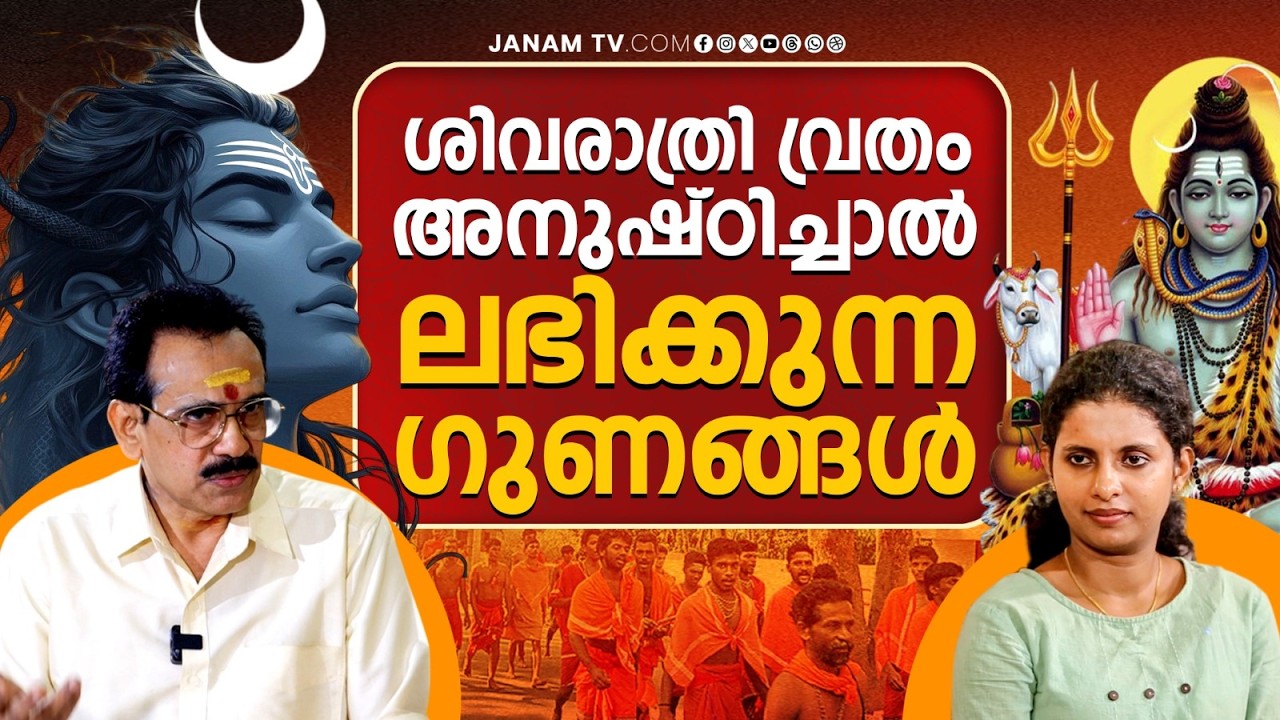 ശിവരാത്രി വൃതം അനുഷ്ഠിക്കും മുമ്പ് ചെയ്യേണ്ട കാര്യങ്ങൾ..| Paravoor Jyothis | Janamonline