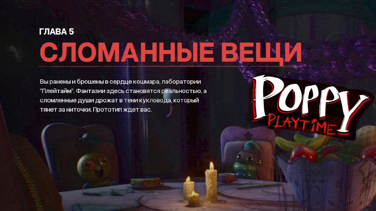 Poppy Playtime ►ЧАСТЬ 5 | УРАААА! ВЫШЛА 5 ЧАСТЬ) #5.1