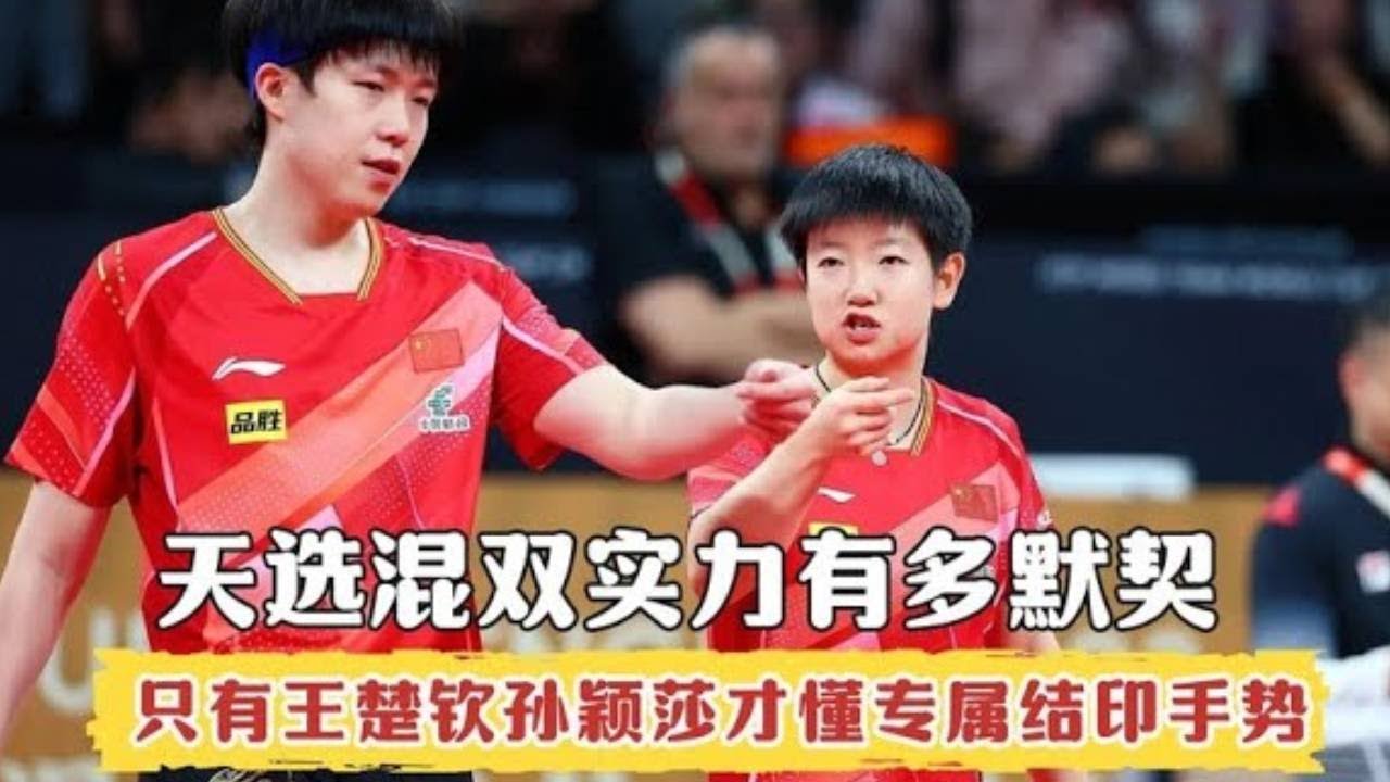 天选混双实力有多默契？只有王楚钦孙颖莎才能懂这专属结印手势！#孙颖莎 #搞笑 #国球乒乓 #王楚钦 #講乒 #乒乓球 #中國香港乒乓總會 #体育