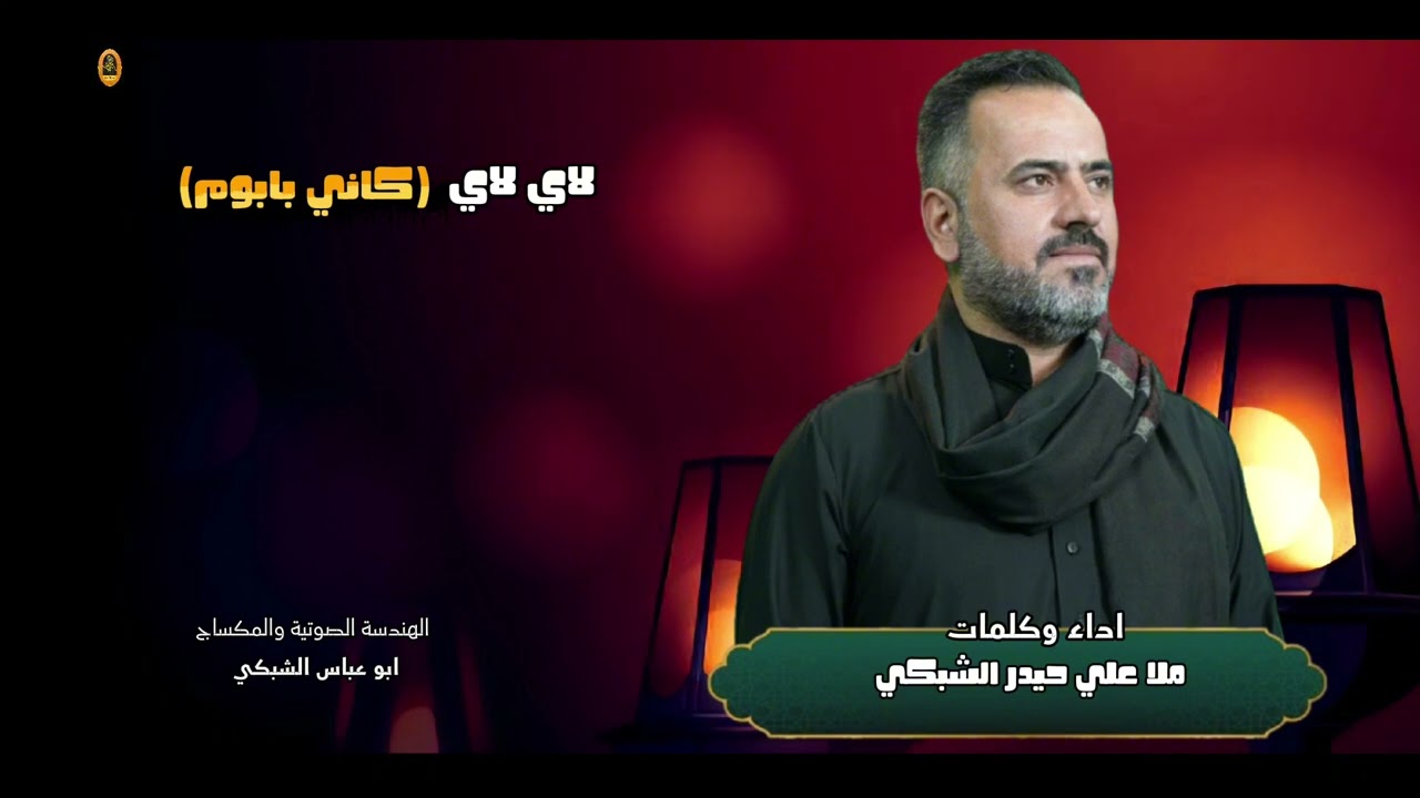 نعي بالشبكي.ملا علي حيدر .كاني بابوم