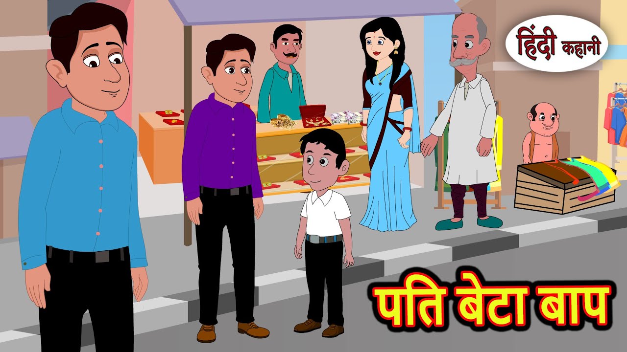 पति बेटा बाप | Kahani | Bedtime Stories | Stories in Hindi |  Comedy | Story | Fairy Tales