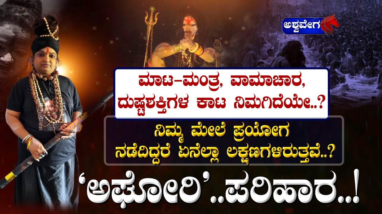 Dr Agarbhanath Aghor Bhairavi | ಮಾಟ-ಮಂತ್ರ, ವಾಮಾಚಾರ, ದುಷ್ಟಶಕ್ತಿಗಳ ಕಾಟ ನಿಮಗಿದೆಯೇ || AshwaveegaNews24x7