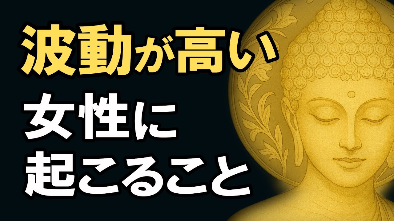 波動が高い女性に起こること【波動が高い女性には特徴がある!】【ブッダの教え】聞き流し