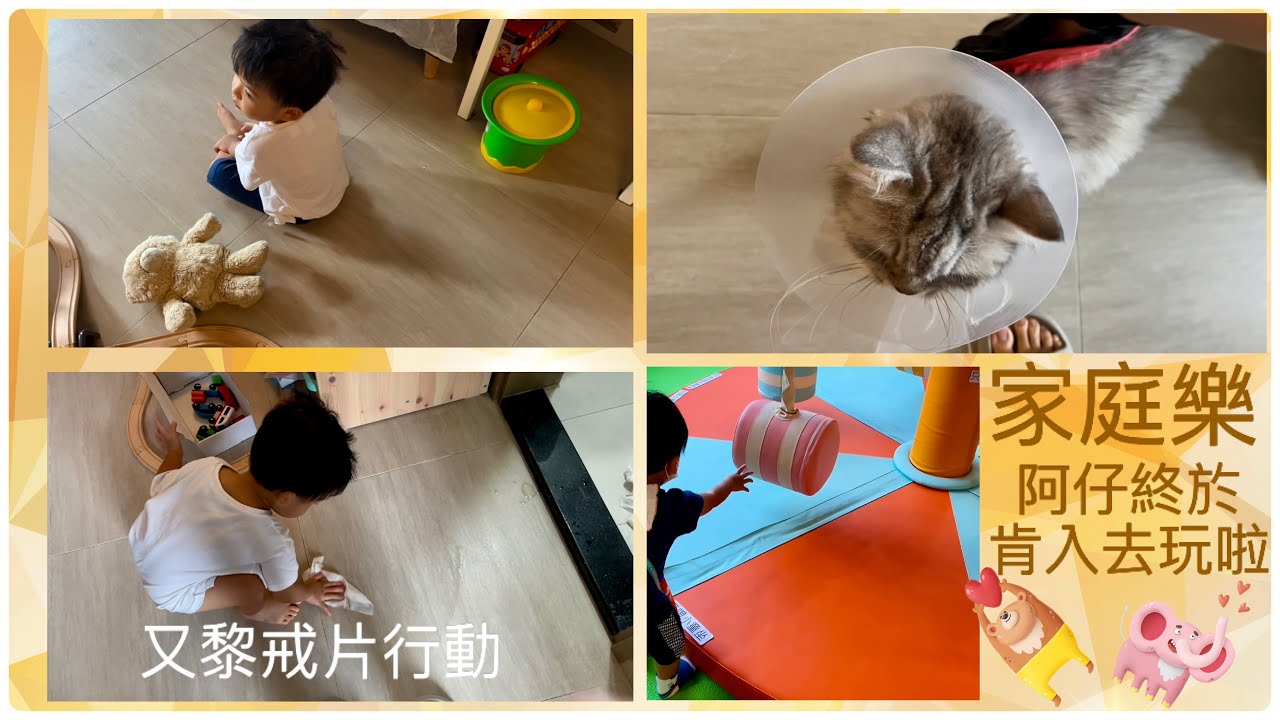 疫情小紀錄：阿仔第四次戒片記，今次有咩進展🤔佢終於肯入playhouse啦🥹🙌🏻