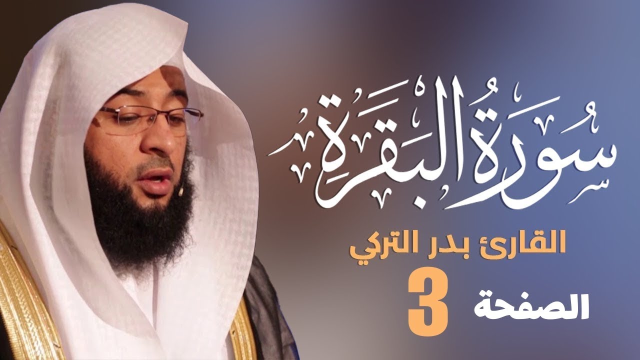 تحفيظ سورة البقرة الصفحة الثالثة (3) للحفظ والمراجعة بصوت بدر التركي | صفحة 4 القرآن