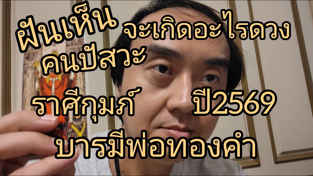 ดูดวงราศีกุมภ์ ฝันเห็นปัสวะ บารมีพ่อทองคำ จะเกิดอะไรดวงปี2569