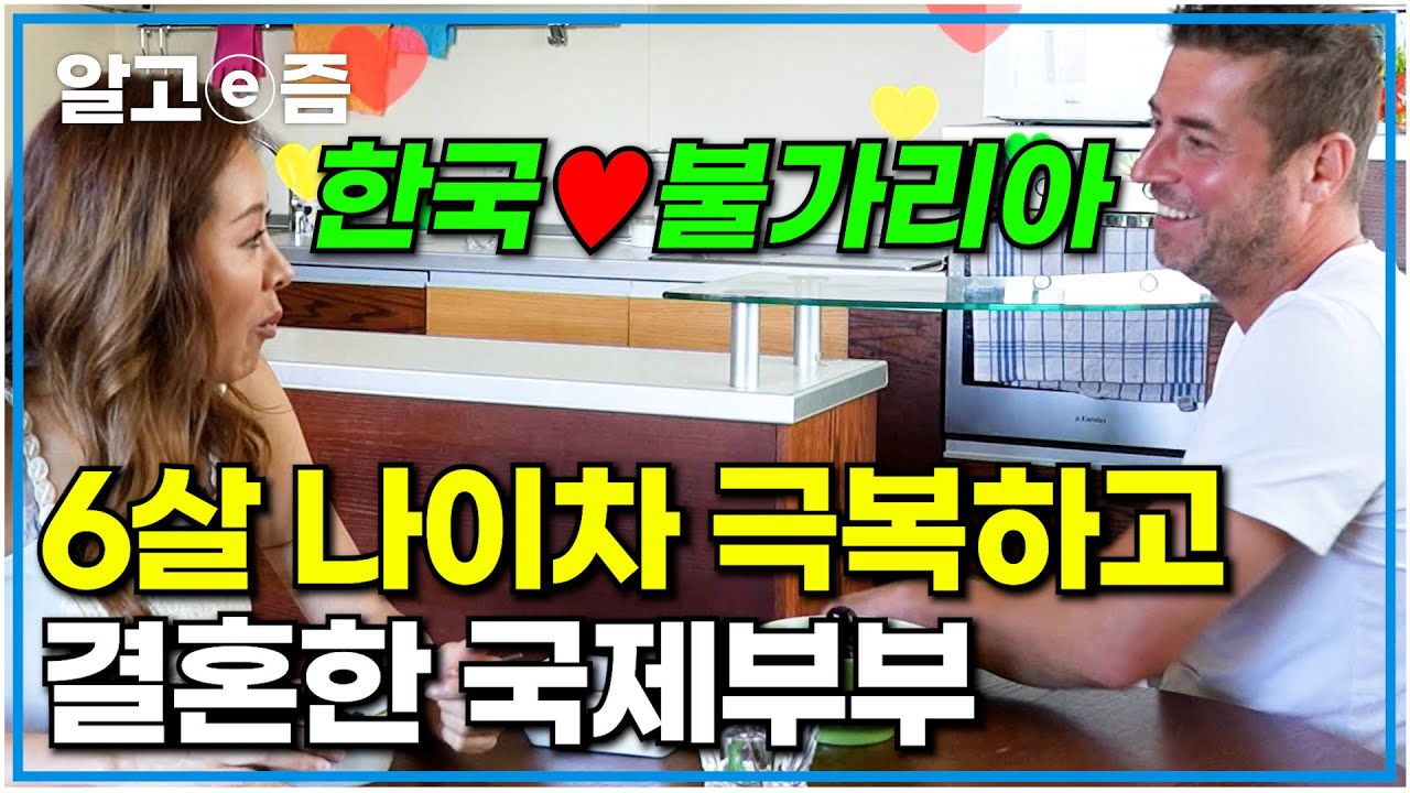6살 차이 나는 한국♥불가리아 커플의 눈에서 꿀 떨어지는 일상｜왔다! 내 손주｜알고e즘