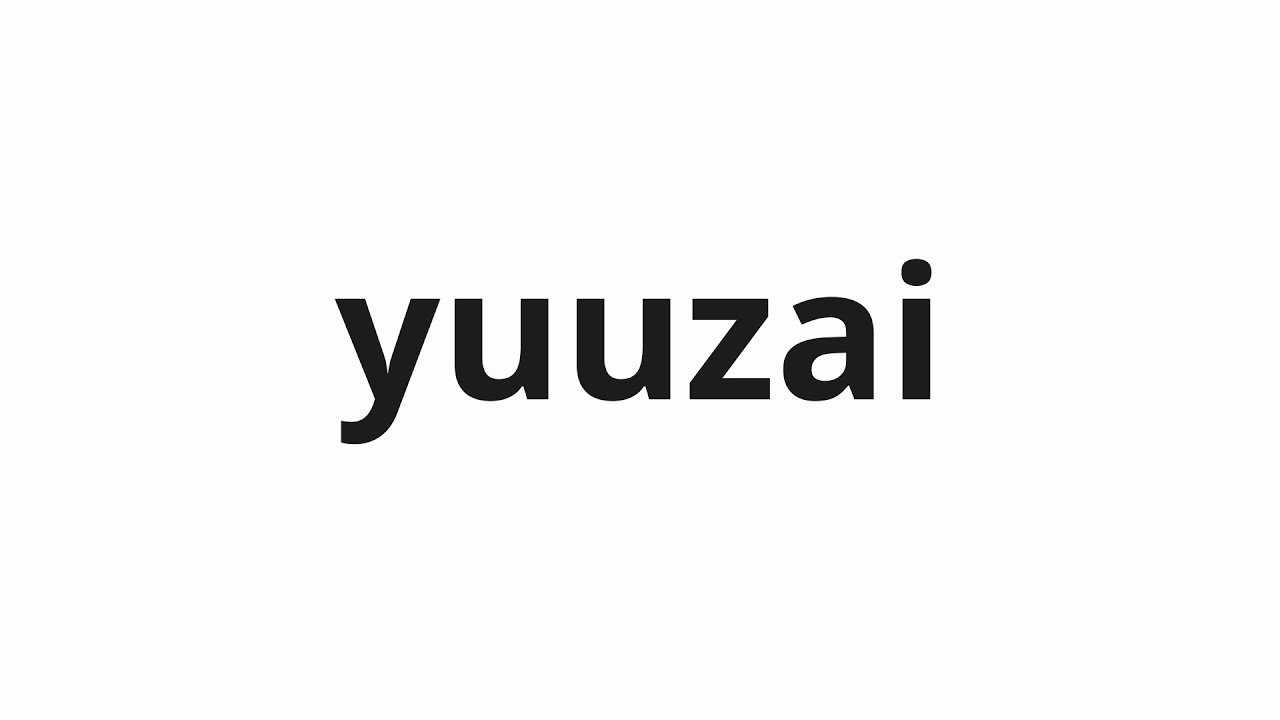 How to pronounce yuuzai | 有罪 (Guilty in Japanese)
