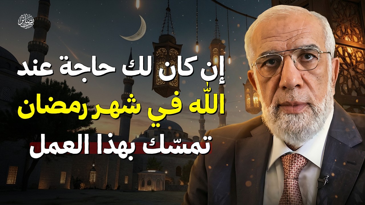إن كنت تريد من الله شيئًا.. تمسّك بهذا العمل في شهر رمضان وسترى العجب! | الشيخ عمر عبد الكافي