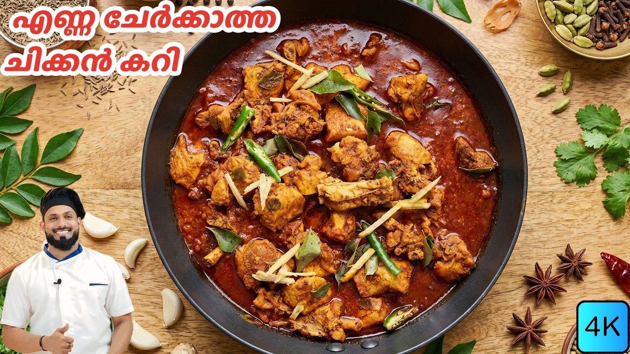 Healthy No Oil Chicken Curry Malayalam Recipe | എണ്ണയില്ലാത്ത ഡയറ്റ് ചിക്കൻ കറി