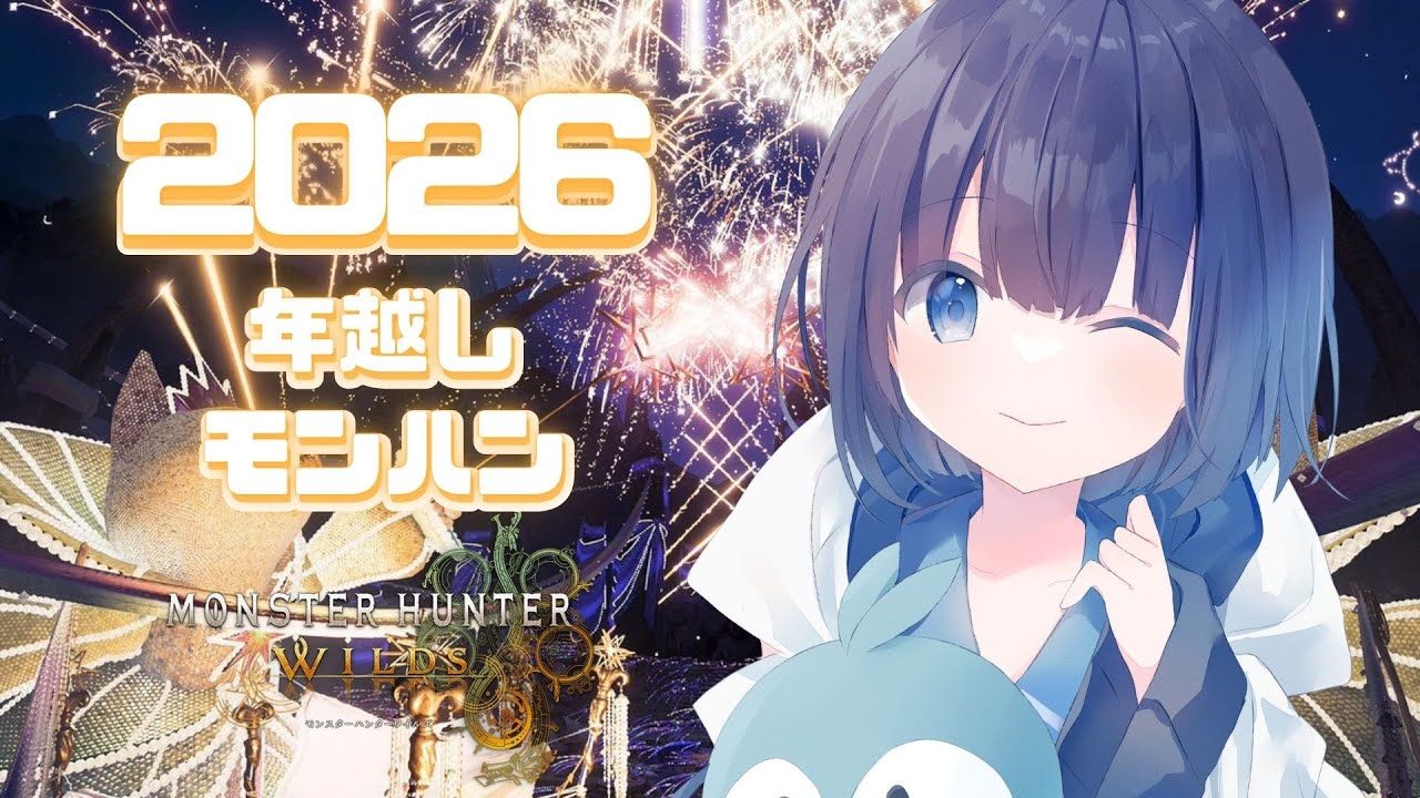 【モンハンワイルズ】2026年までカウントダウン！みんなで年越しモンハン！【参加型】