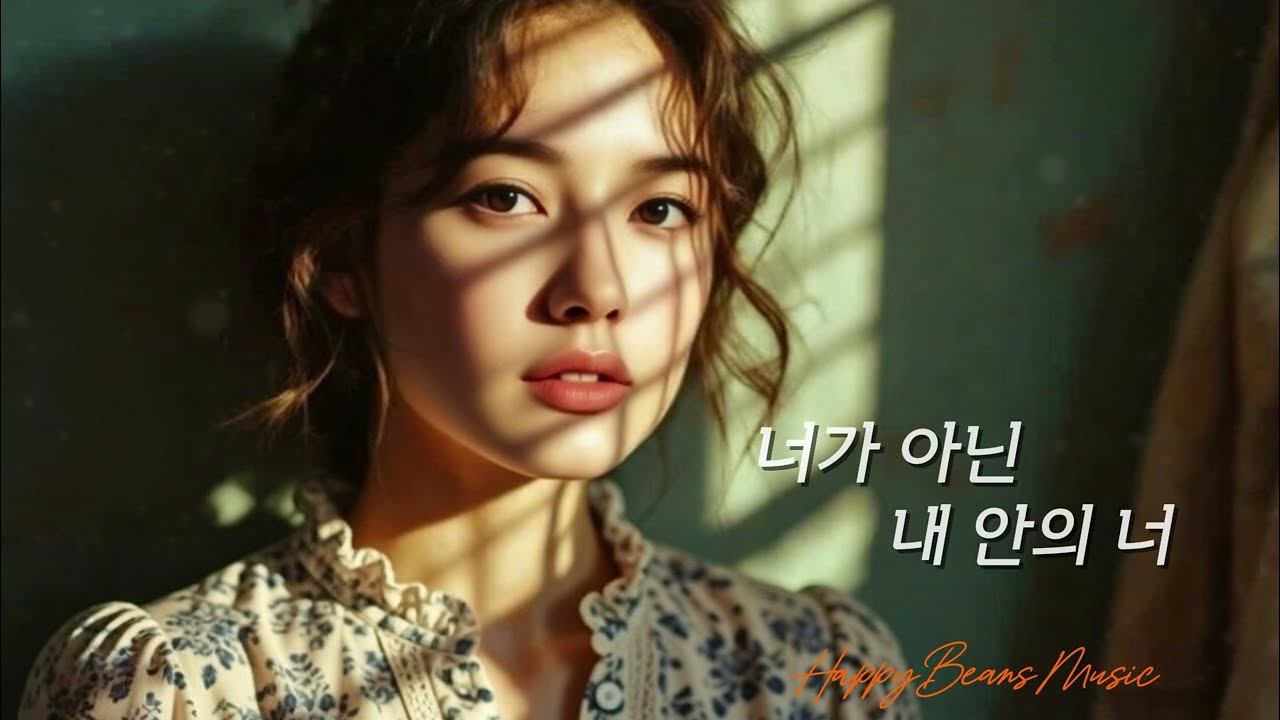 너가 아닌 내 안의 너 / 우리가 어긋났던 이유 / 내가 사랑한 건 내 안의 너였을까?